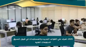 2025: تعرف على القواعد الجديدة والمستجدات في قبول تنسيق الدبلومات الفنية